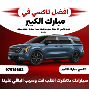 رقم تاكسي مبارك الكبير في الكويت