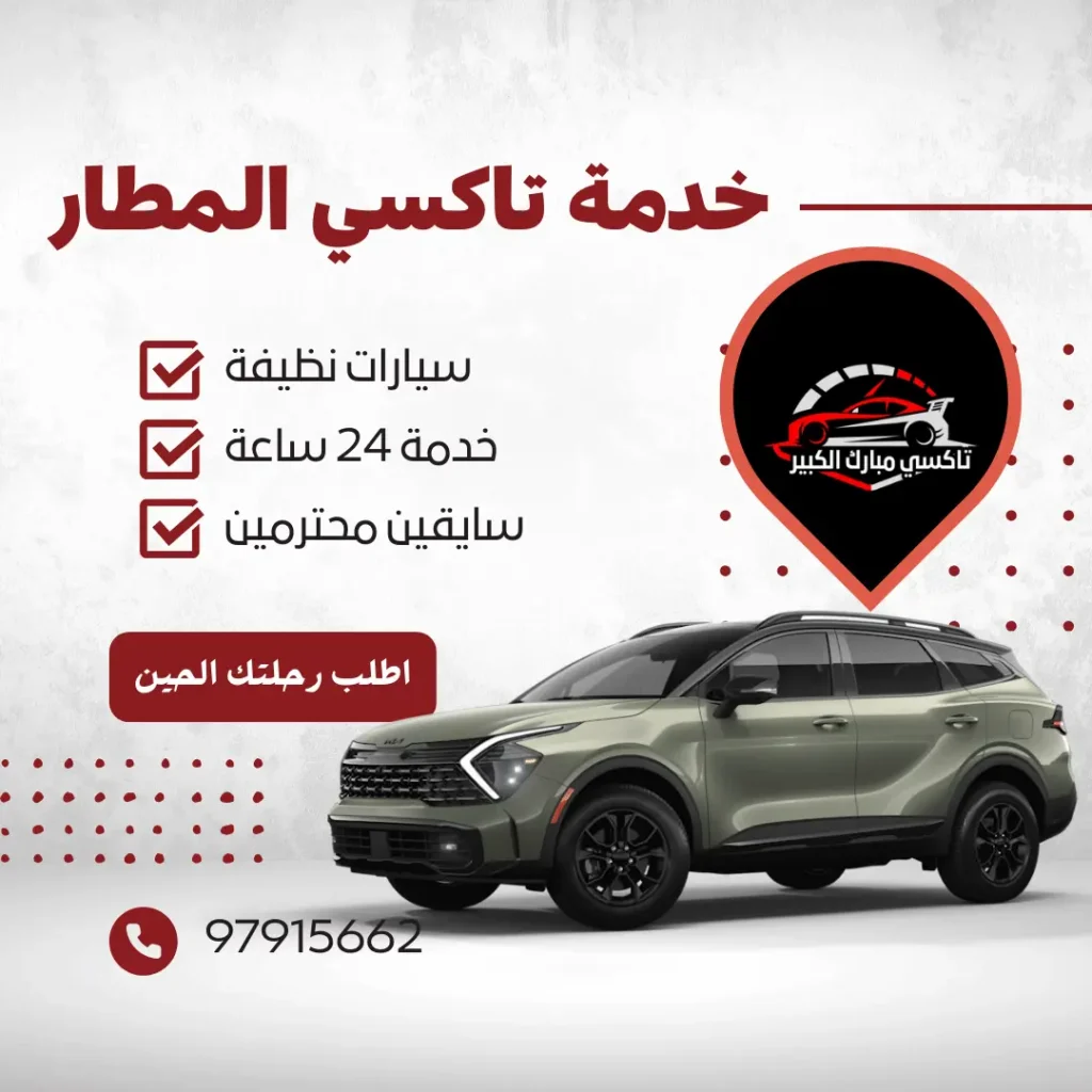خدمة تاكسي المطار