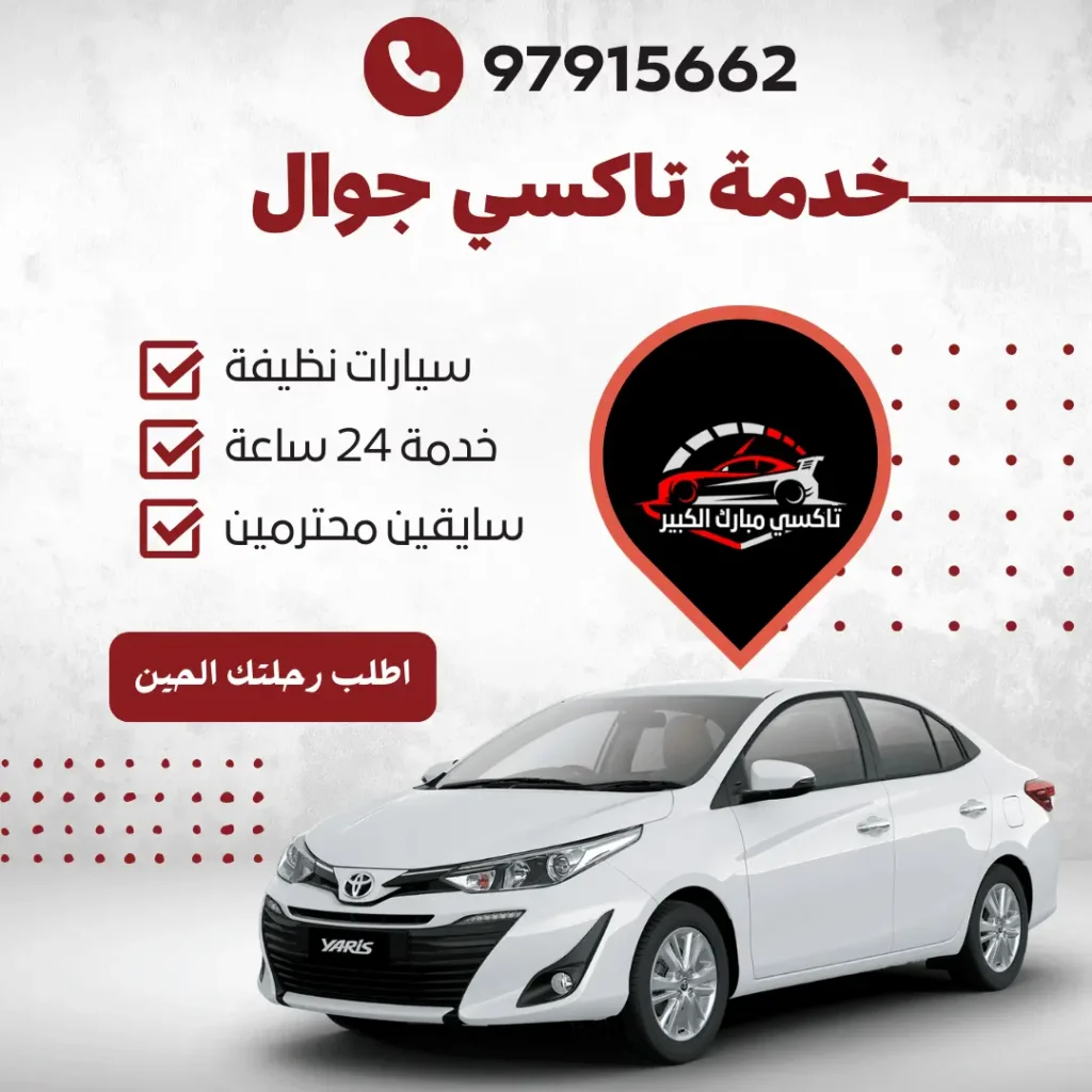 خدمة تاكسي جوال