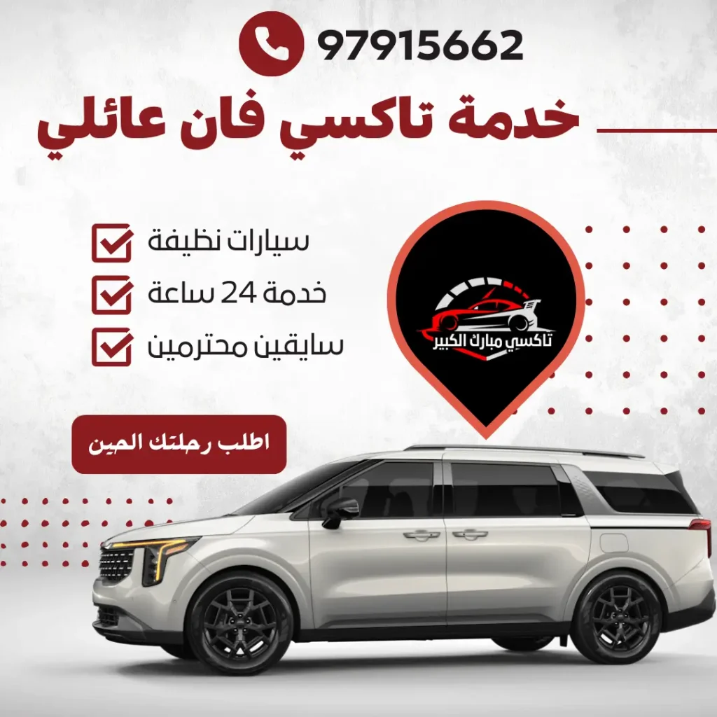 خدمة تاكسي فان عائلي