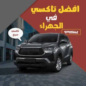 رقم تاكسي الجهراء