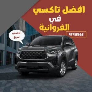 رقم تاكسي الفروانية