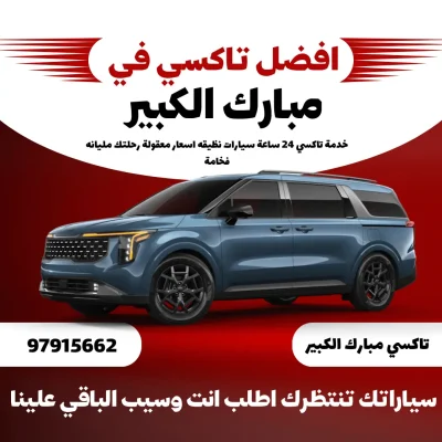 تاكسي مبارك الكبير