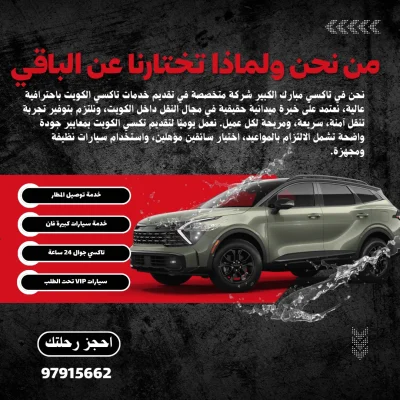 من نحن في خدمة تاكسي مبارك الكيبر
